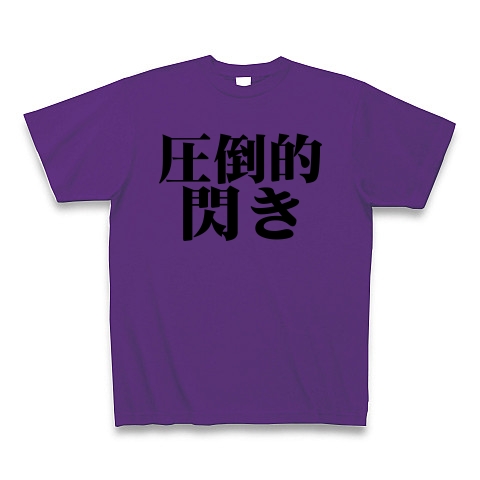 商品詳細 圧倒的閃き Tシャツ パープル デザインtシャツ通販clubt