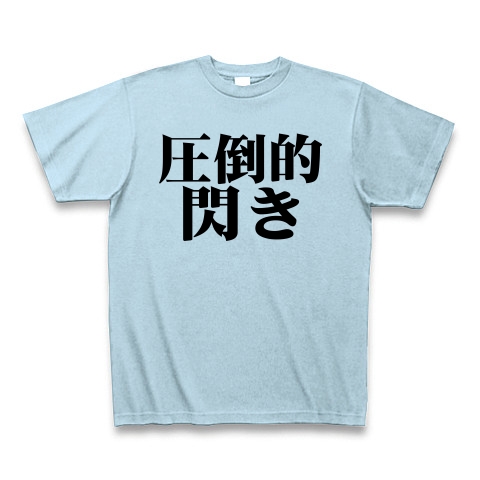 商品詳細 圧倒的閃き Tシャツ ライトブルー デザインtシャツ通販clubt