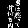 男は黙って、骨付き肉 白文字 男は黙って、骨付き肉 白文字
