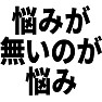 悩みがないのが悩み 悩みがないのが悩み