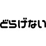 どらげない ニコ動風 どらげない ニコ動風
