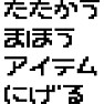たたかう まほう アイテム にげる ドラクエ風 たたかう まほう アイテム にげる ドラクエ風