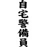 自宅警備員 自宅警備員