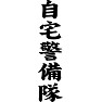 自宅警備隊 自宅警備隊
