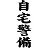 自宅警備 自宅警備