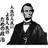 人民の人民による人民のための政治 リンカーン 人民の人民による人民のための政治 リンカーン