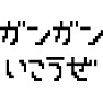 ガンガンいこうぜ ガンガンいこうぜ