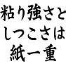 粘り強さとしつこさは紙一重 粘り強さとしつこさは紙一重