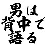 【父の日】男は背中で語る 【父の日】男は背中で語る