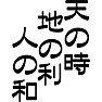 天の時、地の利、人の和 天の時、地の利、人の和