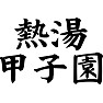 熱湯甲子園 熱湯甲子園