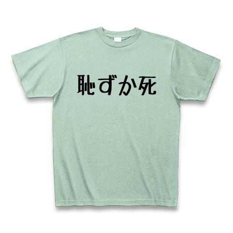 商品詳細 恥ずか死 Tシャツ Pure Color Print アイスグリーン デザインtシャツ通販clubt