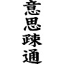 意思疎通 意思疎通