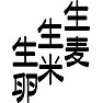 生麦生米生卵 生麦生米生卵