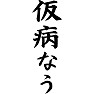 仮病なう 仮病なう