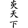 炎天下 炎天下
