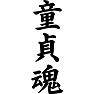 童貞魂 童貞魂