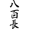 八百長 八百長