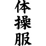 体操服 体操服