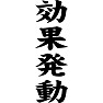 効果発動 効果発動