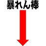 暴れん棒 暴れん棒
