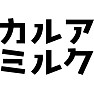 カルアミルク カルアミルク