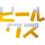 ビールクズ ビールクズ