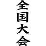 全国大会 全国大会