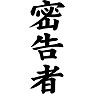 密告者 密告者