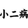 小二病 小二病