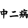 中二病 中二病
