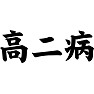 高二病 高二病