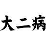 大二病 大二病