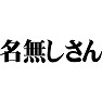 名無しさん 名無しさん