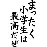 まったく小学生は最高だぜ まったく小学生は最高だぜ
