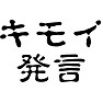 キモイ発言 キモイ発言