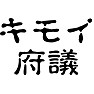キモイ府議 キモイ府議