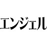 エンジェル エンジェル