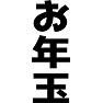お年玉 お年玉