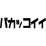 バカッコイイ バカッコイイ