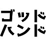 ゴッドハンド ゴッドハンド