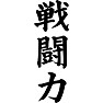 戦闘力 戦闘力