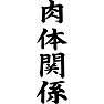 肉体関係 肉体関係
