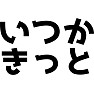 いつかきっと いつかきっと