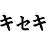 キセキ キセキ