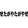 せたがやたがやせ せたがやたがやせ