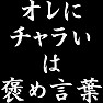 オレにチャラいは褒め言葉 白文字 オレにチャラいは褒め言葉 白文字