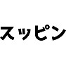 スッピン スッピン