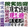 現実逃避 現実逃避