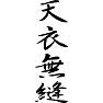 天衣無縫 天衣無縫